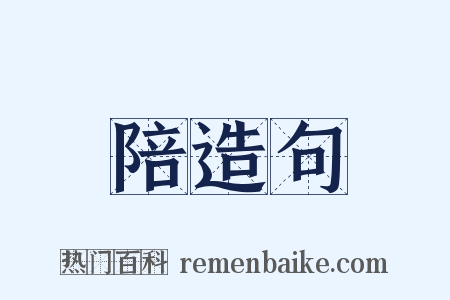 陪造句是什么意思的图片